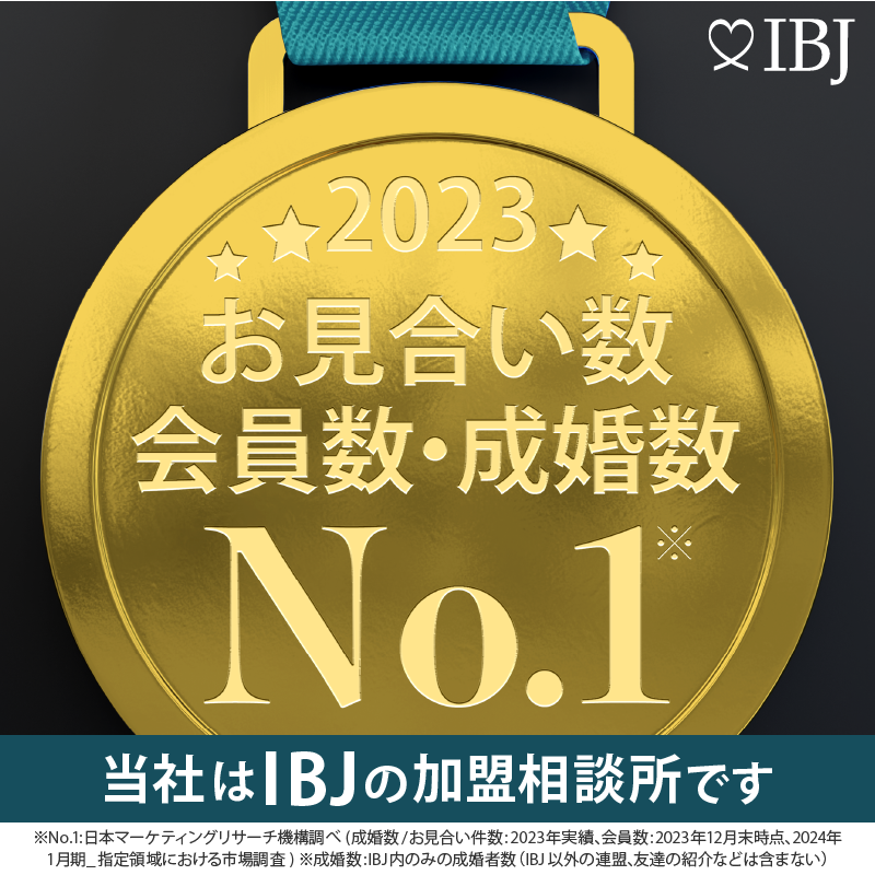 当社は、登録会員数および成婚数No.1の日本結婚相談所連盟の加盟相談所です。